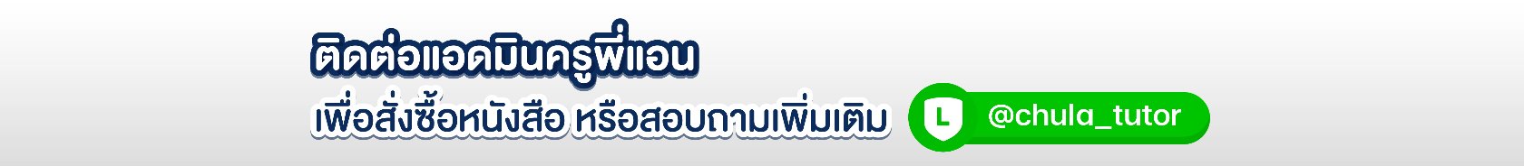ติดต่อ Admin.jpg