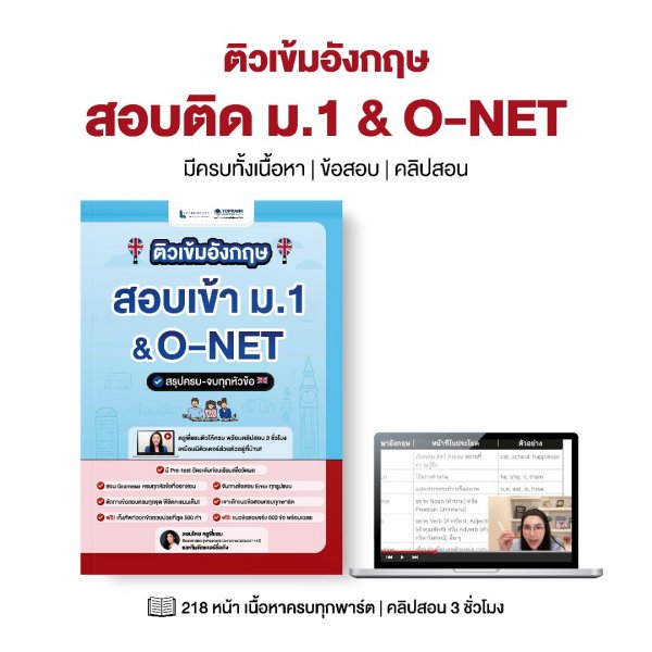 ติวเข้มภาษาอังกฤษ สอบเข้า ม.1 & O-NET