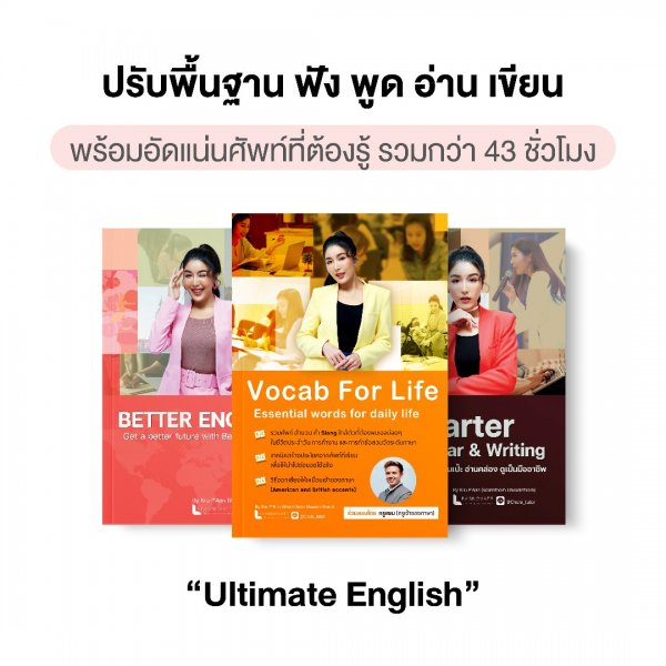ปรับพื้นฐาน ฟัง พูด อ่าน เขียน และเสริมคำศัพท์สำคัญ