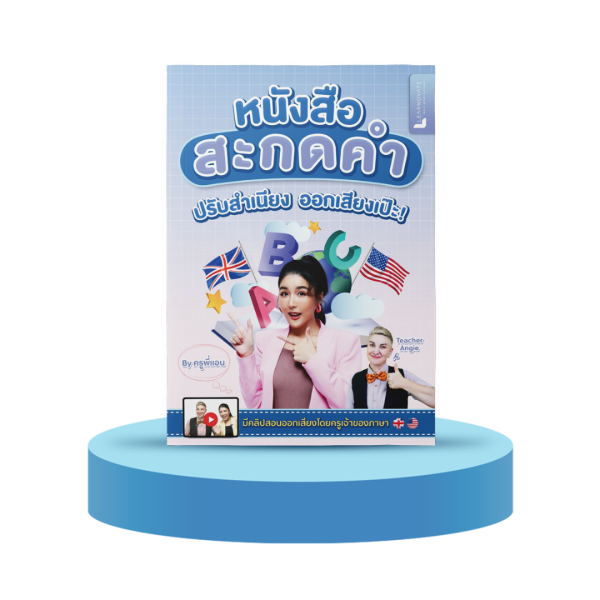 หนังสือสะกดคำ