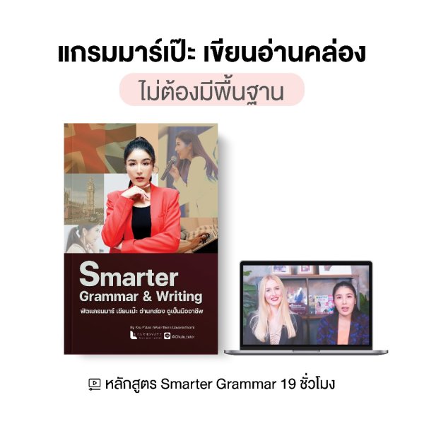 เสริมการเขียนอ่านภาษาอังกฤษ ให้เป๊ะเหมือนมืออาชีพ